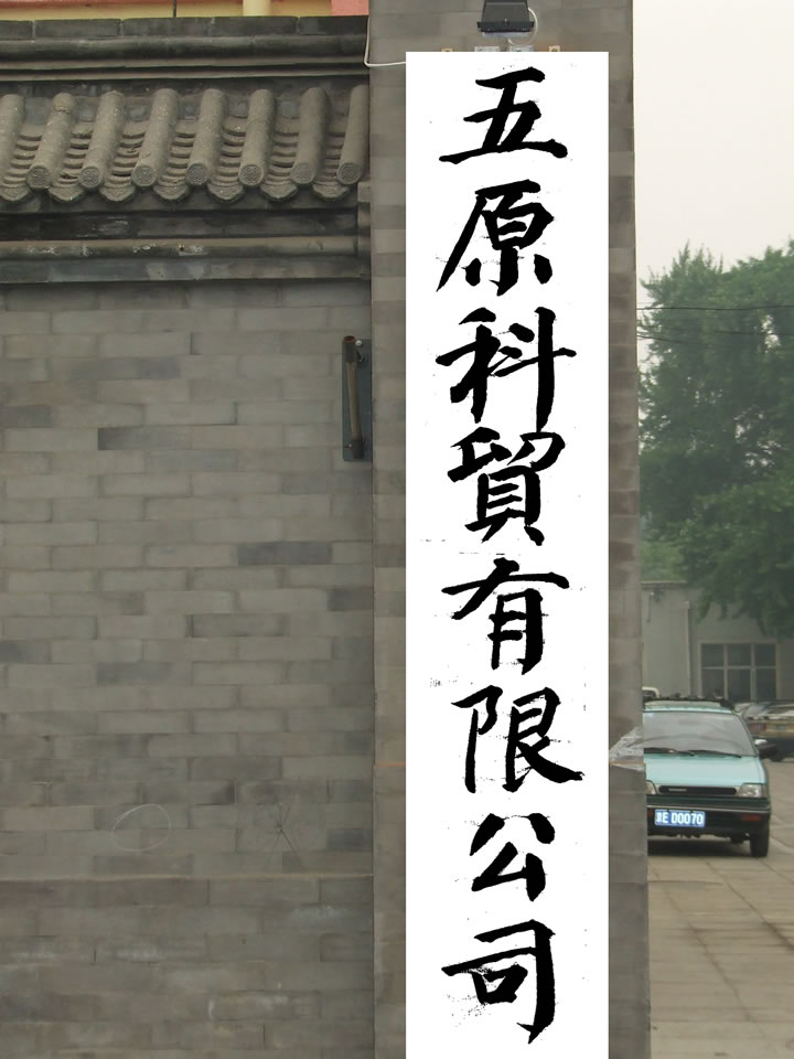 ��ԭ��ó���޹�˾